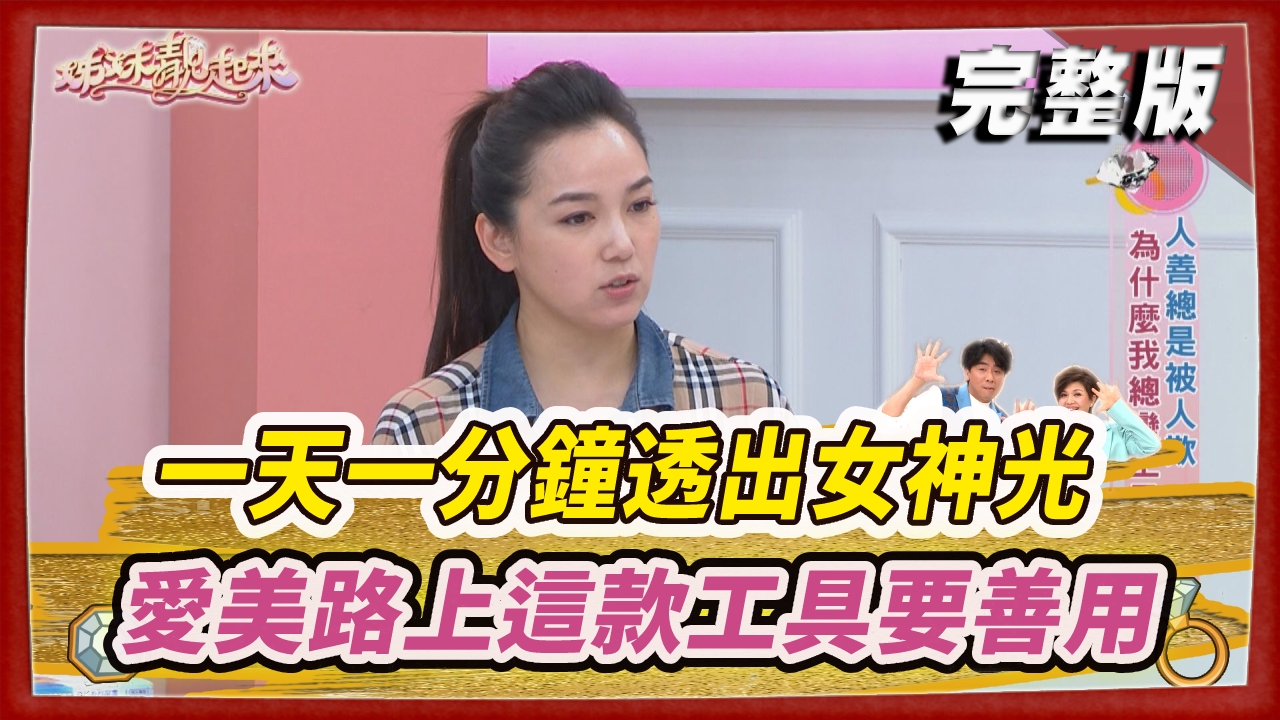 一天一分鐘 透出女神光  愛美路上這款工具要善用！